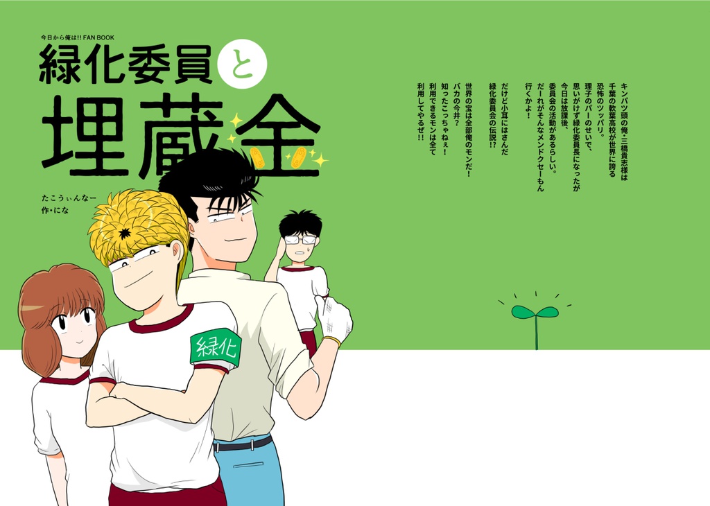 緑化委員と埋蔵金