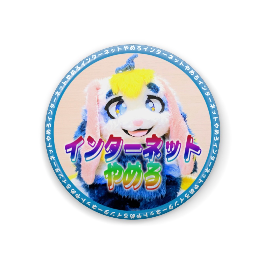 インターネットやめろ缶バッジ