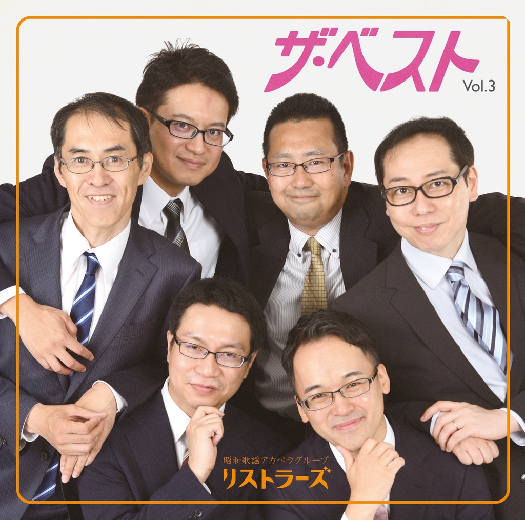 ザ・ベスト Vol.3 / リストラーズ 3rdアルバムCD