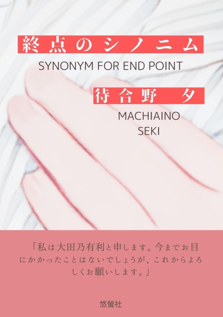 小説『終点のシノニム』通常版（ペーパーバック）