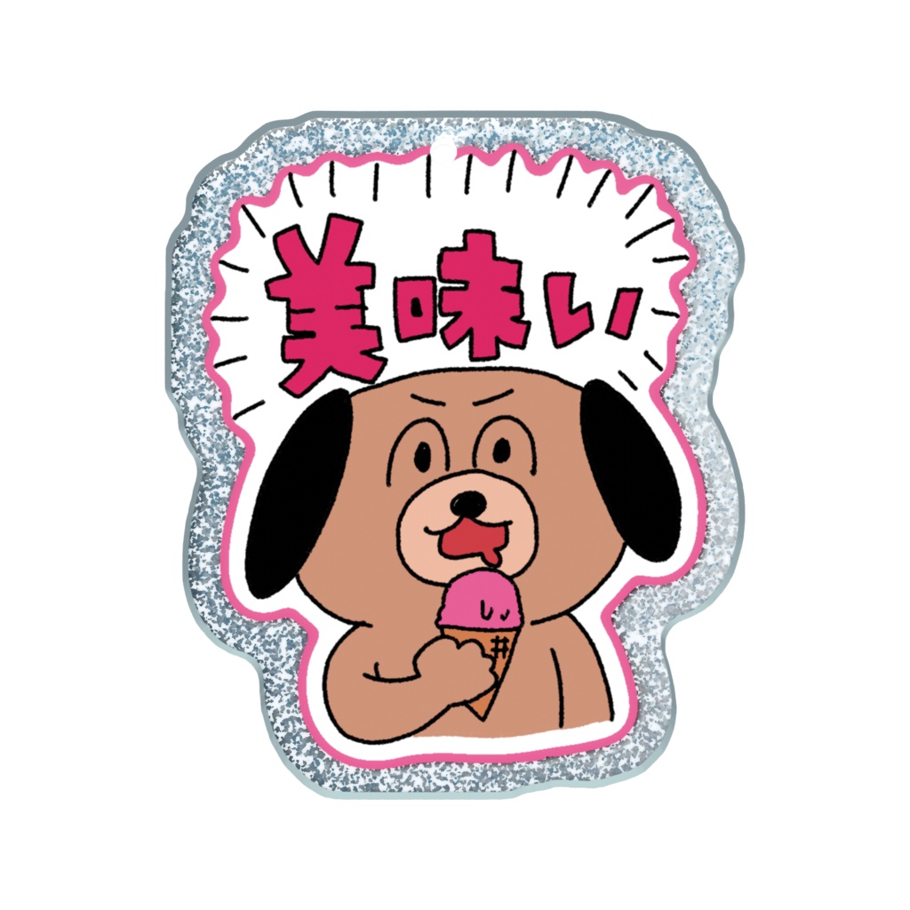 ラメ美味いキーホルダー