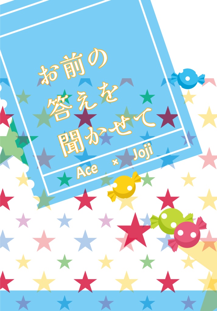【エィジョ】お前の答えを聞かせて