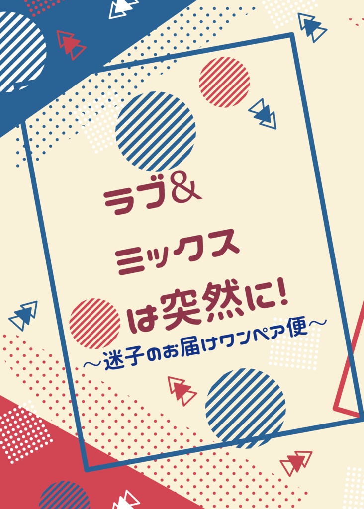【ワンペア+ラブミ】ラブ＆ミックスは突然に！　〜迷子のお届けワンペア便〜