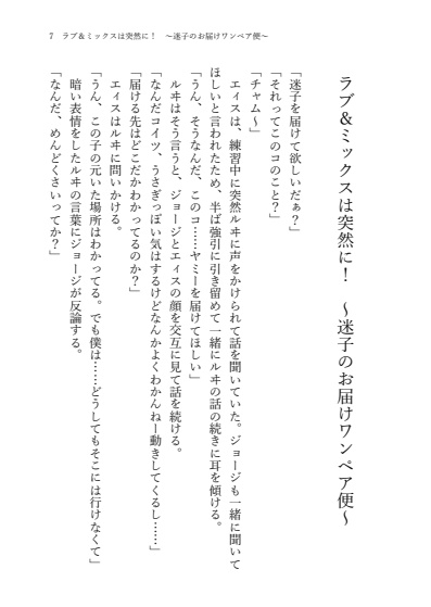 【ワンペア+ラブミ】ラブ&ミックスは突然に! 〜迷子のお届けワンペア便〜