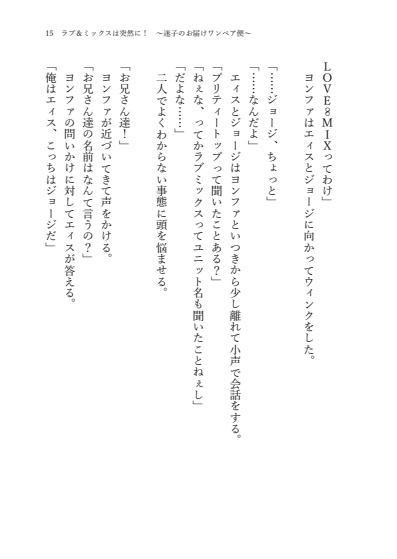 【ワンペア+ラブミ】ラブ&ミックスは突然に! 〜迷子のお届けワンペア便〜