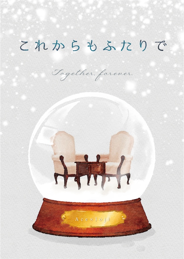 【エィジョ】これからもふたりで