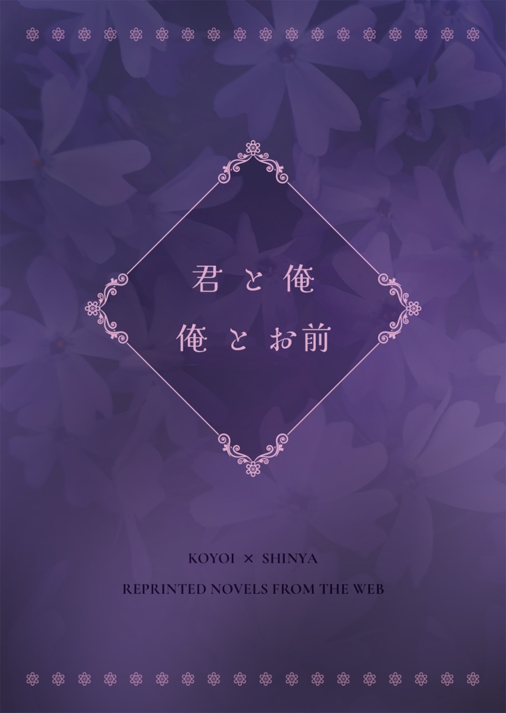 【コヨシン】君と俺　俺とお前