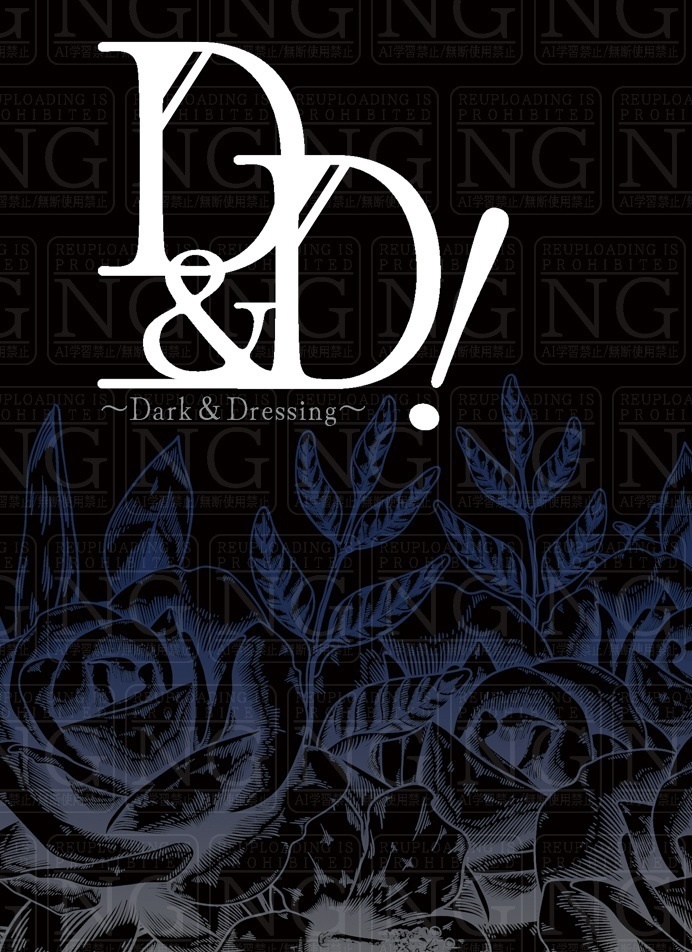 【ダクメア+ドレシ】D & D！ ～Dark & Dressing～