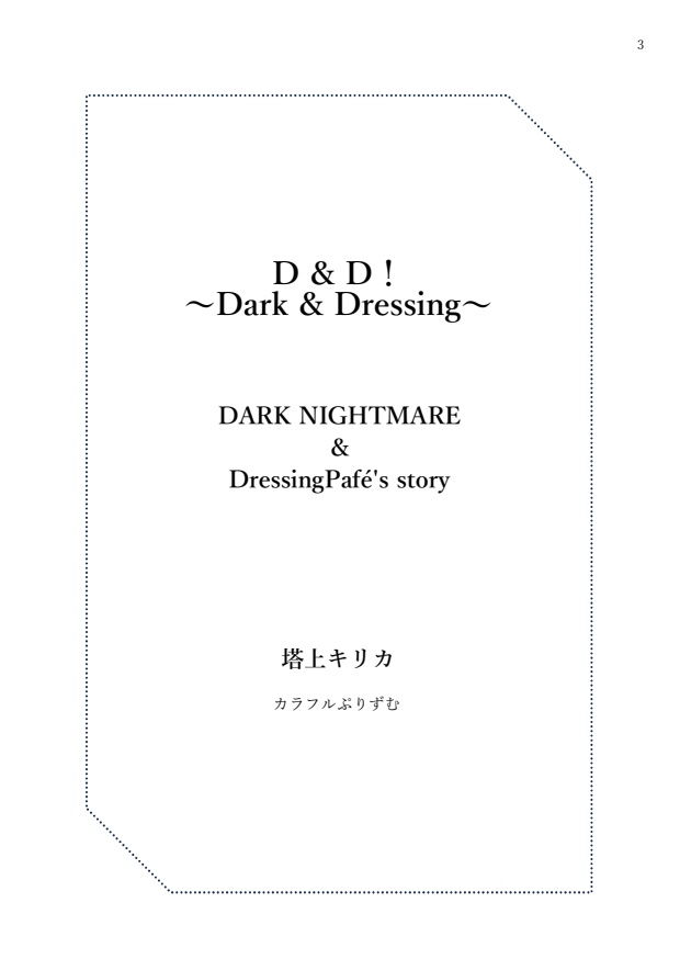 【ダクメア+ドレシ】D & D! ~Dark & Dressing~