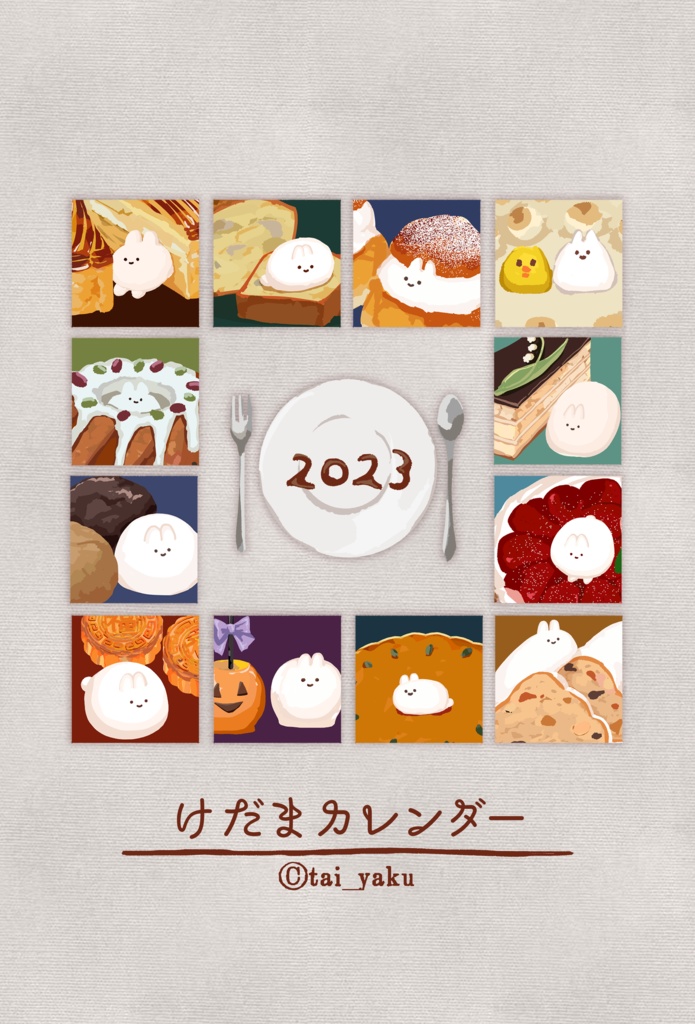 けだまカレンダー2023