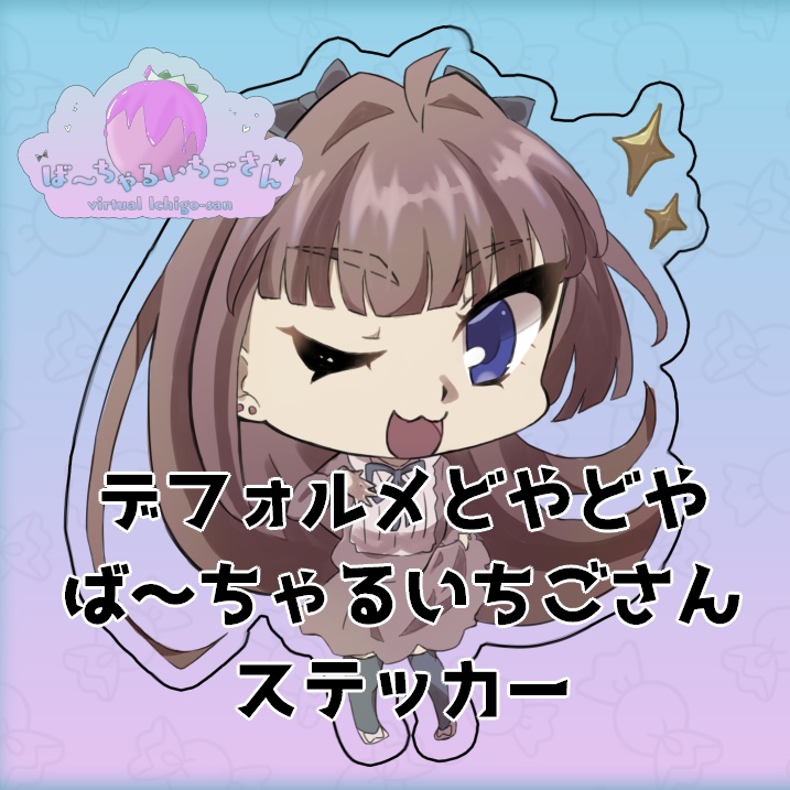 【ば~ちゃるいちごさん】どやどやステッカー