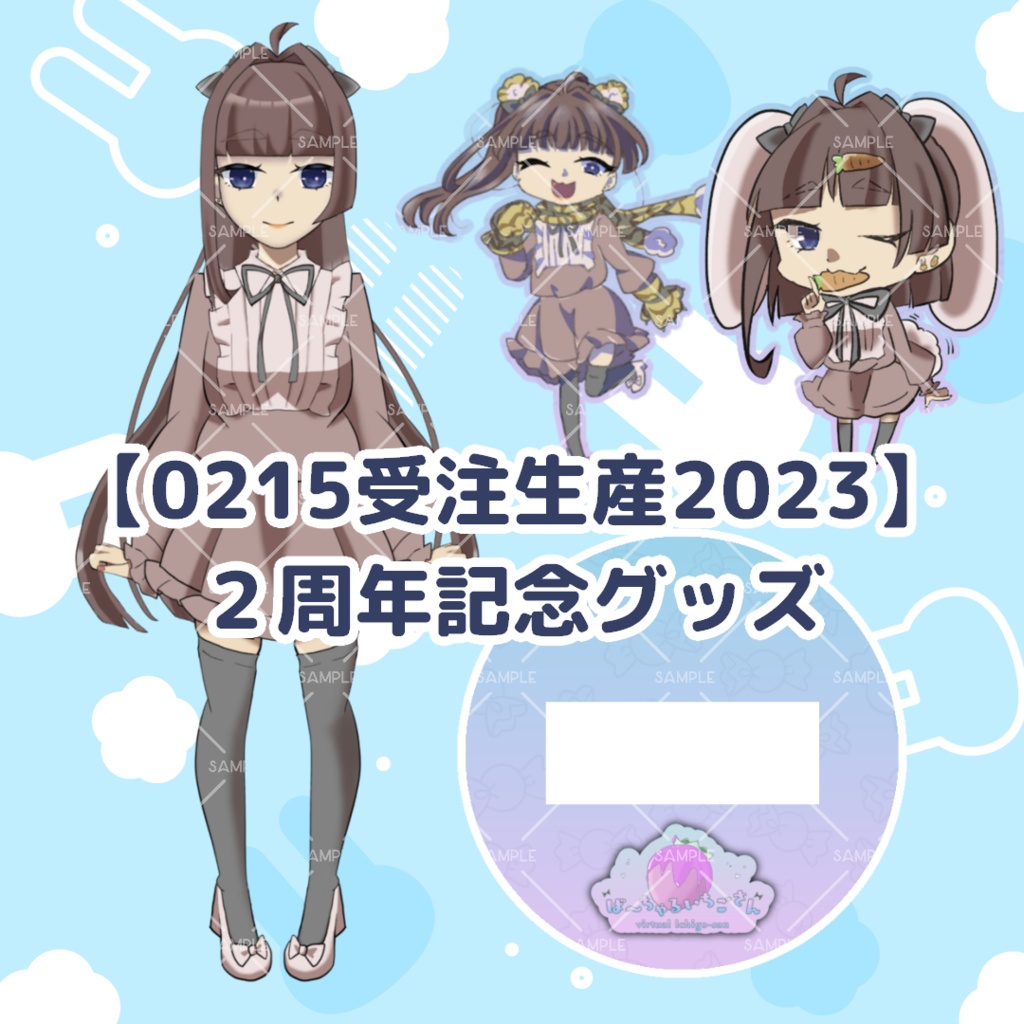 【0215受注生産】新規!0215受注生産グッズ【VTuber/ば~ちゃるいちごさん】