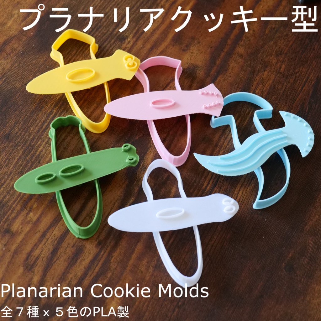 【クッキーを作ろう!!】プラナリアたちのクッキー型