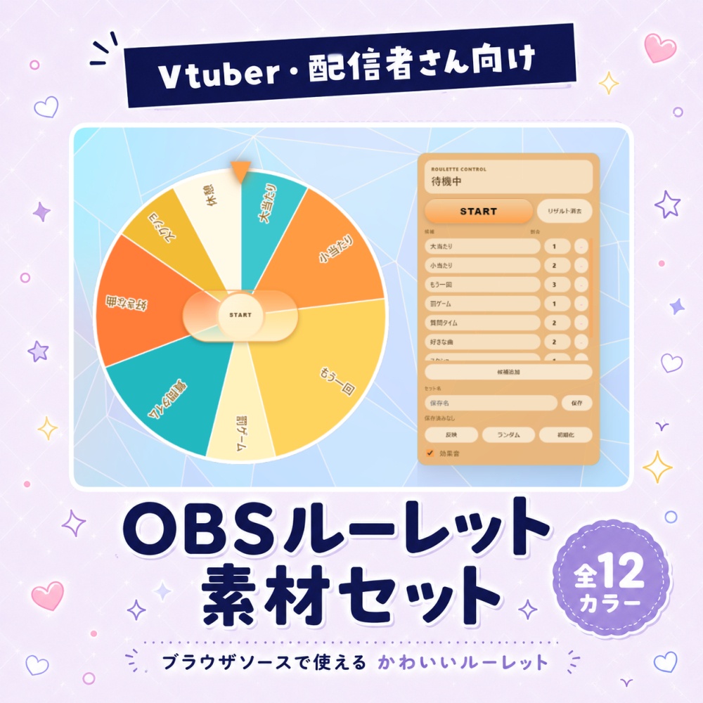 Vtuber・配信者向け OBSルーレット 全12カラー
