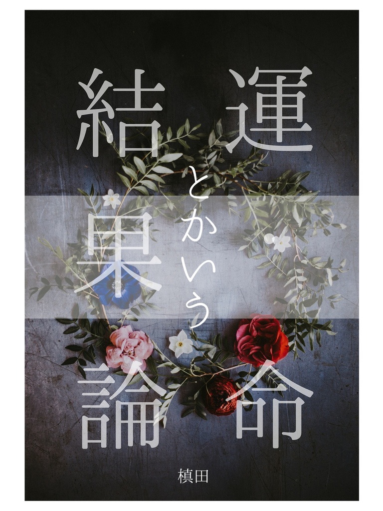 運命とかいう結果論