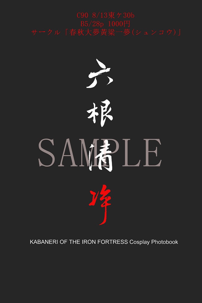 C90】新刊 甲鉄城のカバネリ 無名写真集 「六根清浄」 - 春黄