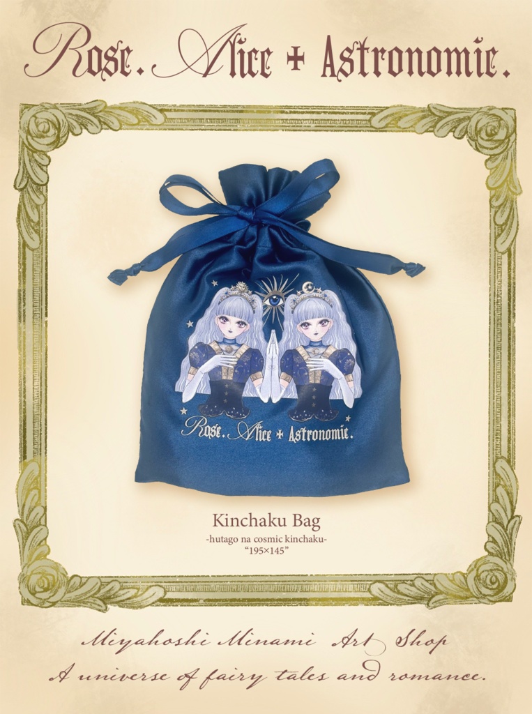 双子なコズミック巾着