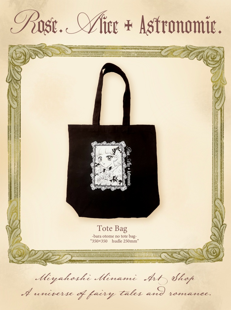 薔薇乙女のトートバッグ