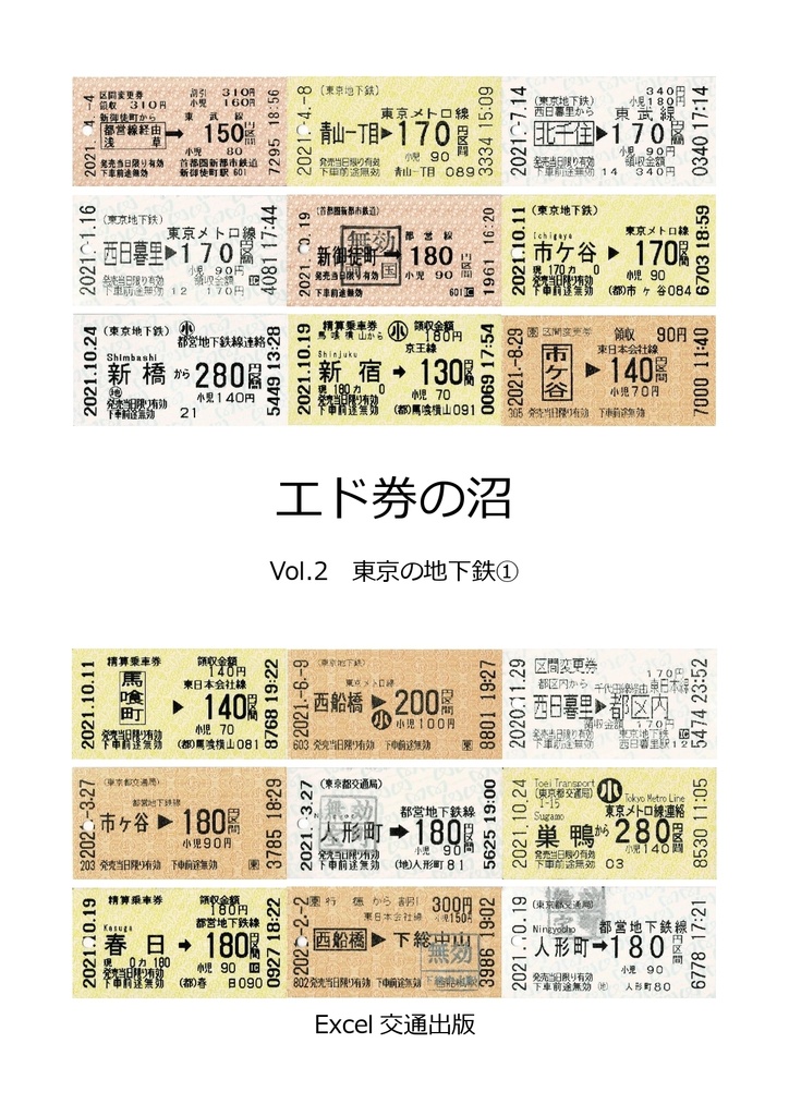 (紙版)エド券の沼Vol.2　東京の地下鉄①