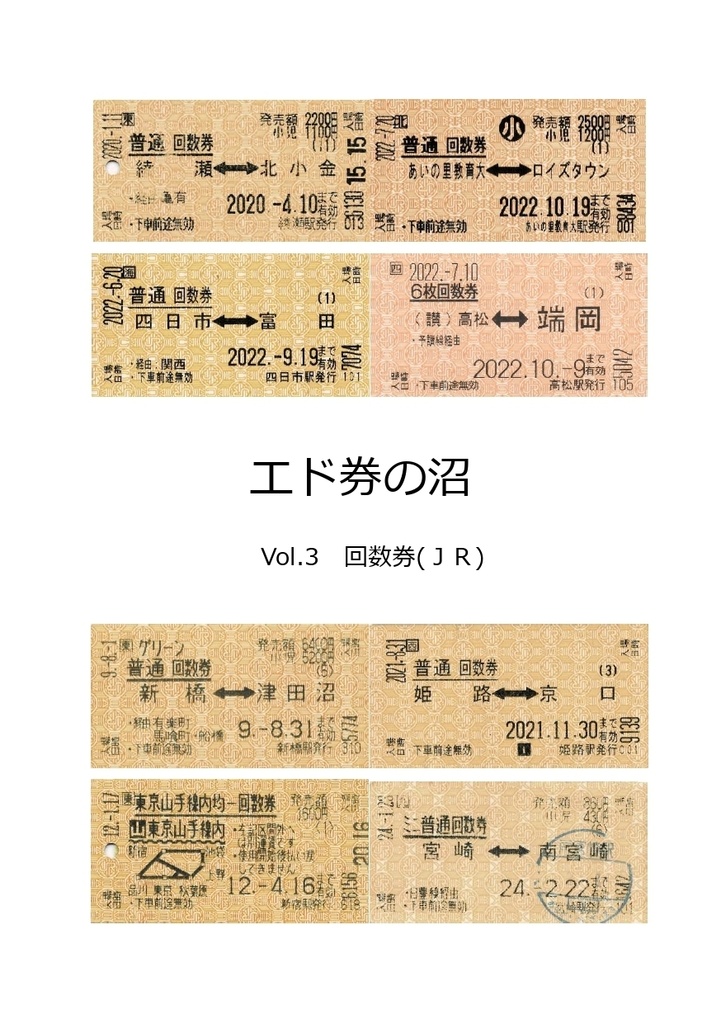 (紙版)エド券の沼 Vol.3 回数券(JR)