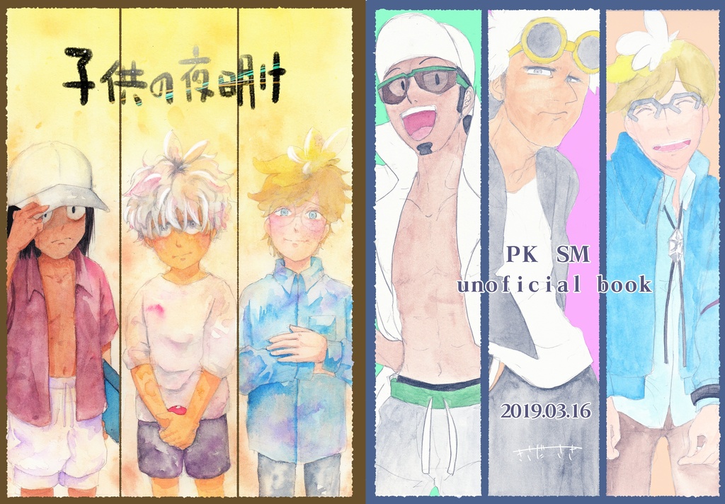 子供の夜明け サンムン グズマ ククイ マーレイン きさださき Booth