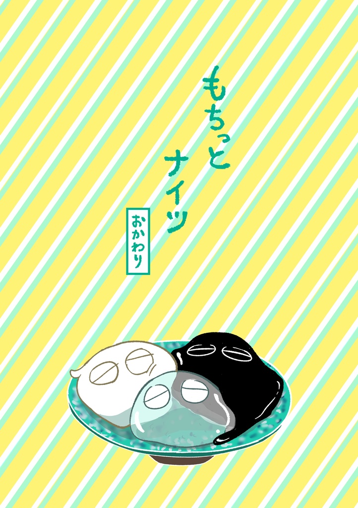 『もちっとナイツ　おかわり』