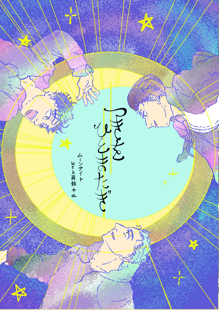 つきをひとまたぎ