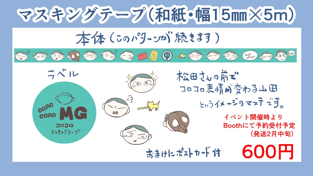 コロコロMG（マスキングテープ）