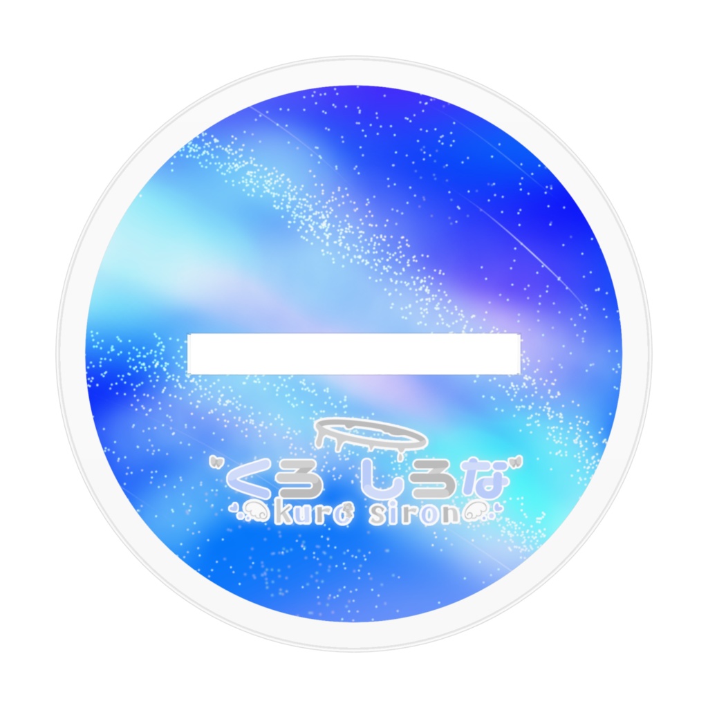 堕天使くろしろな_アクスタ