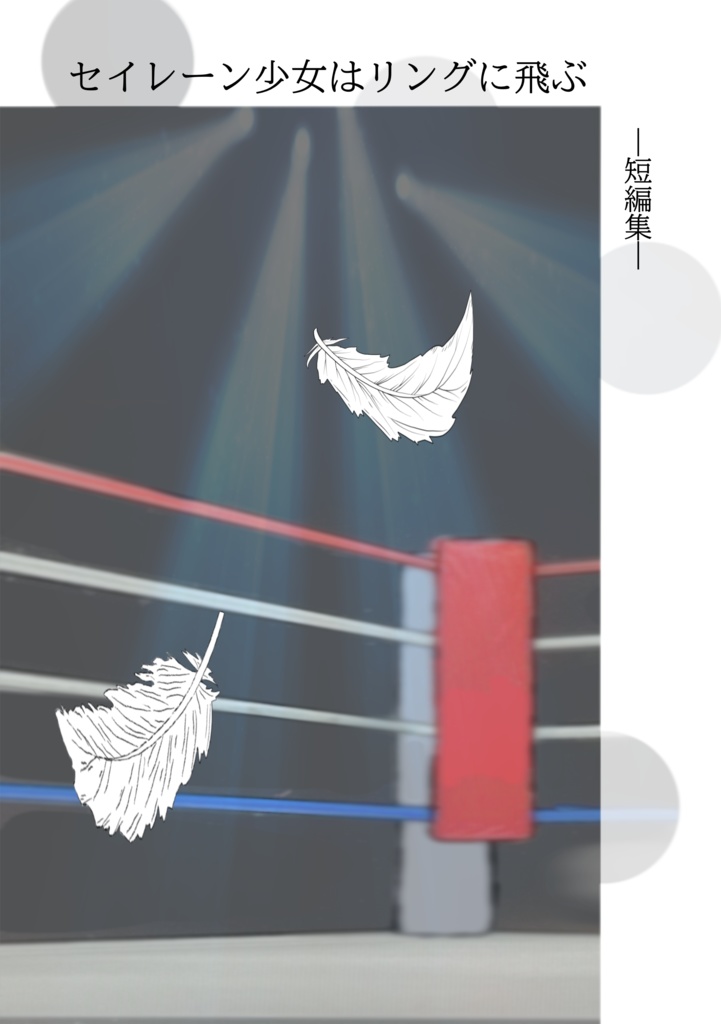 セイレーン少女はリングに飛ぶ-短編集-