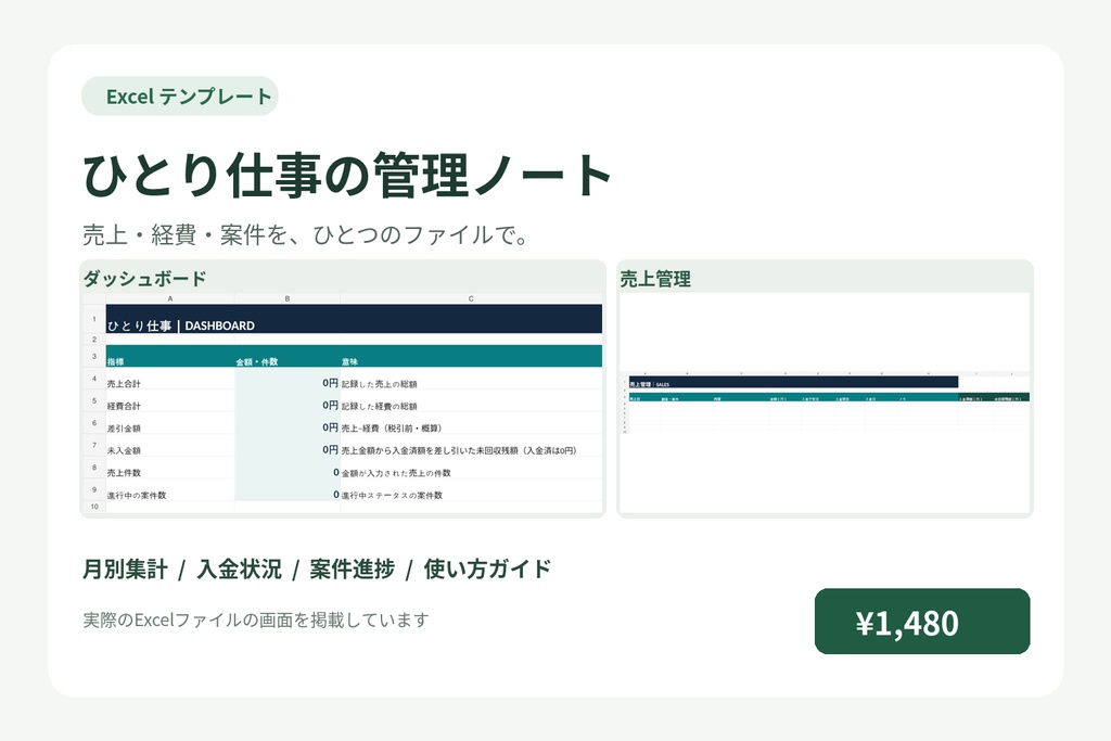 売上・経費・案件管理Excelテンプレート｜副業・フリーランス向け｜ひとり仕事の管理ノート