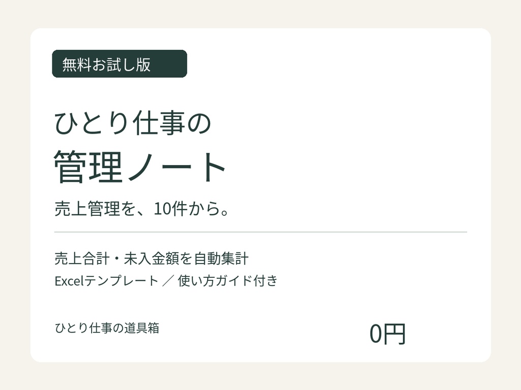 【無料】売上・入金管理Excelテンプレート｜10件お試し｜ひとり仕事の管理ノート