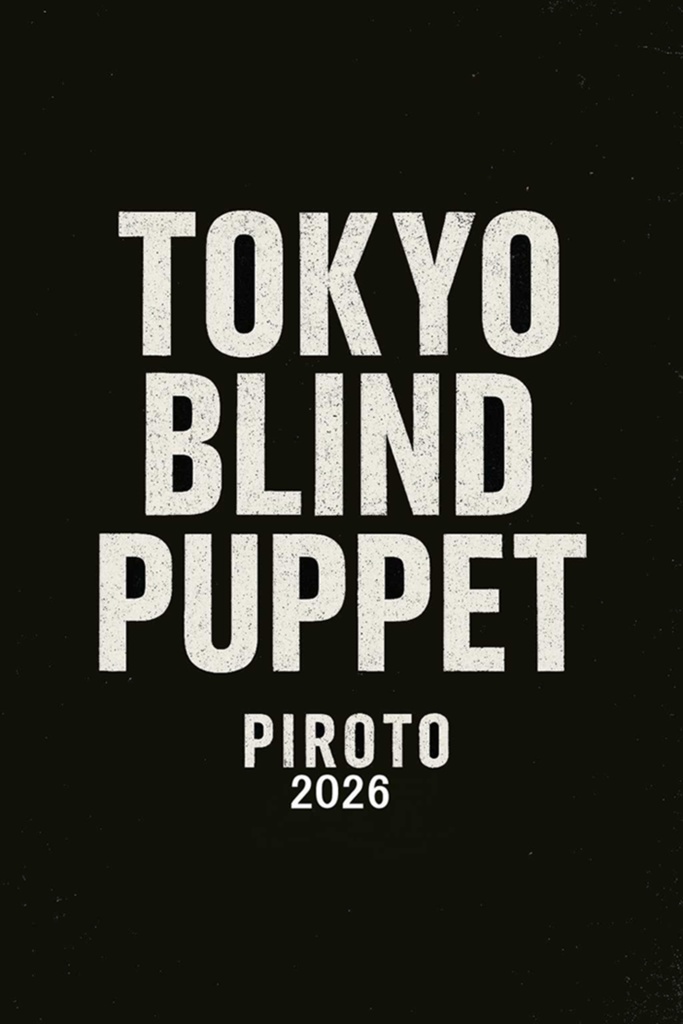 PIROTO ART BOOK「I AM STILL HERE」 — TOKYO BLIND PUPPET series —