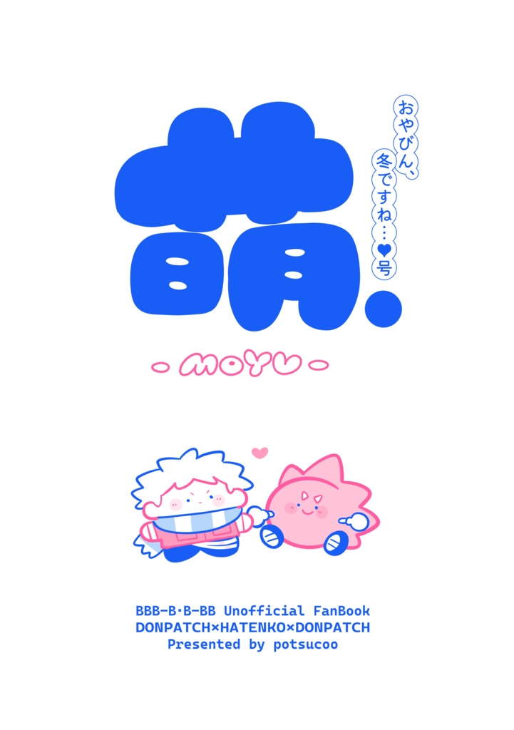 【破パチ破】萌-MOYU- おやびん、 冬ですね…♥号
