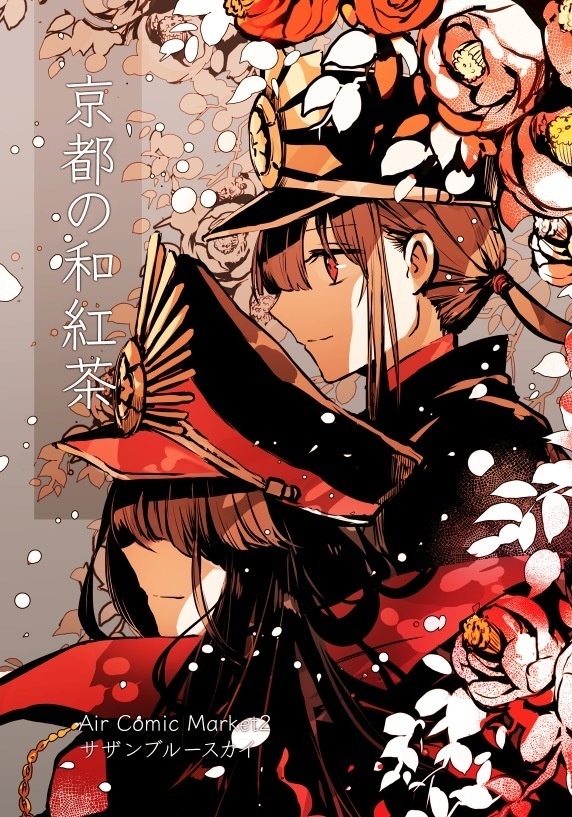 【最終便エアコミケ2】冬の6点セット