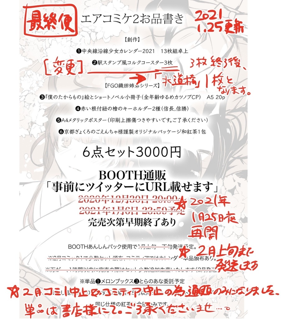 【最終便エアコミケ2】冬の6点セット