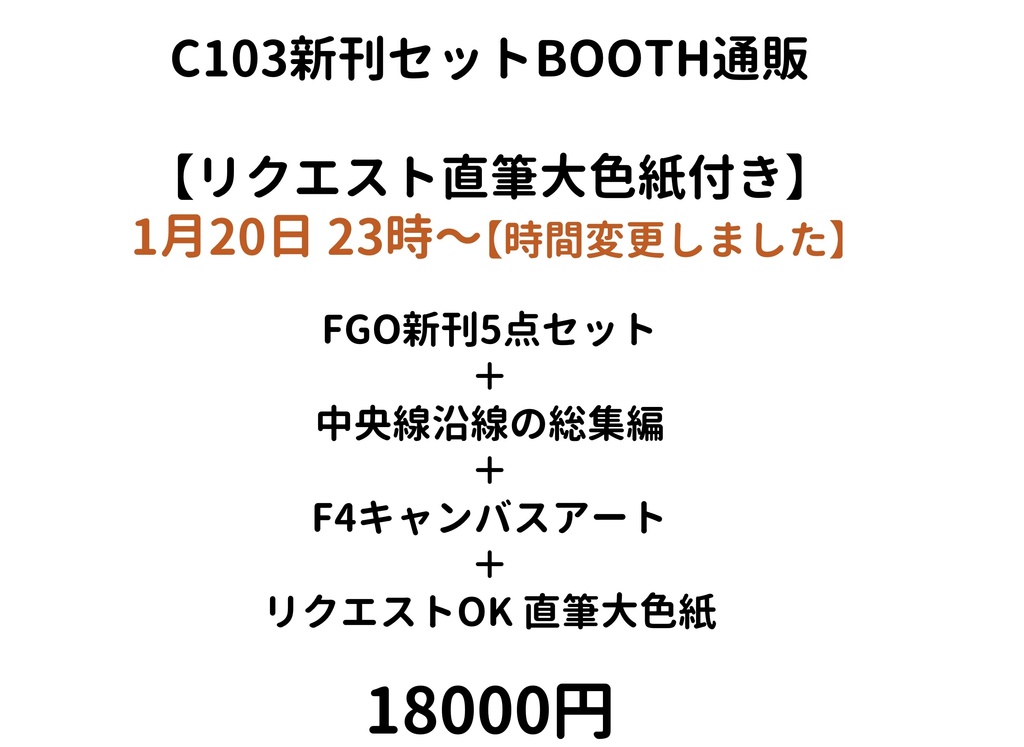 【リクエスト大色紙+キャンバス付き】C103新刊セット