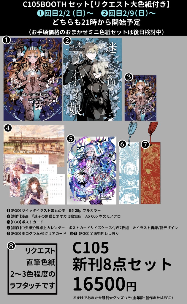 【リクエスト大色紙付き】C105新刊セット②回目