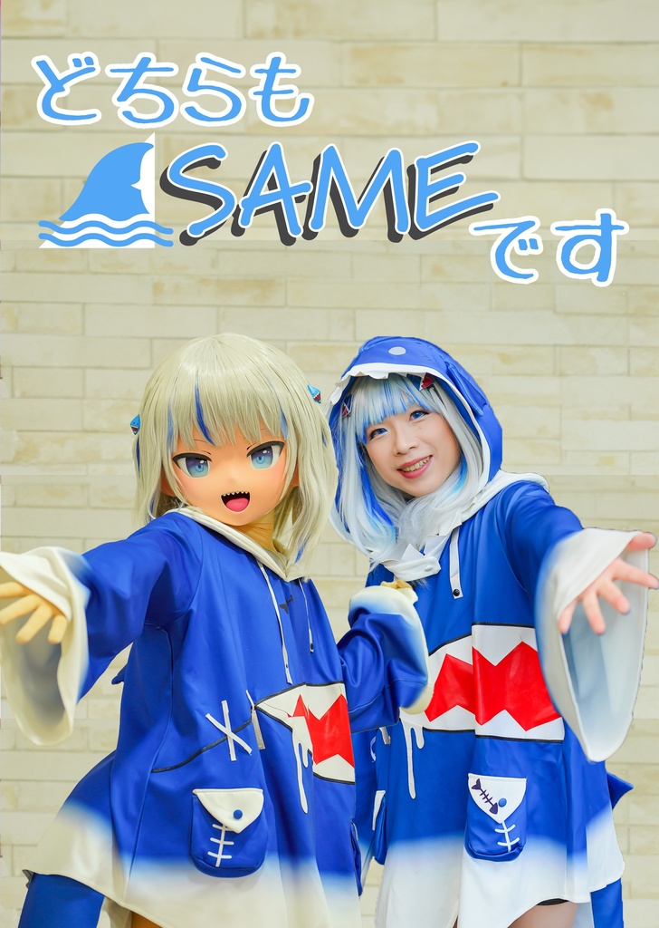 どちらもSAMEです