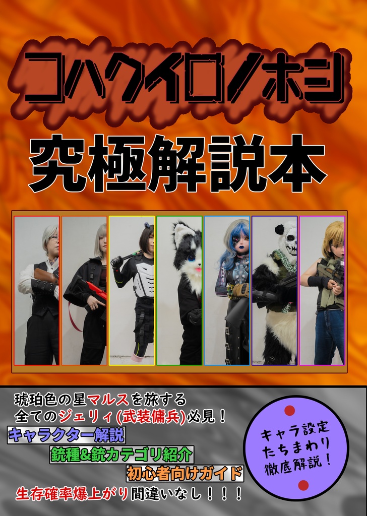 コハクイロノホシ究極解説本