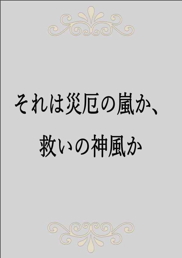 【CoC6版シナリオ】それは災厄の嵐か、救いの神風か
