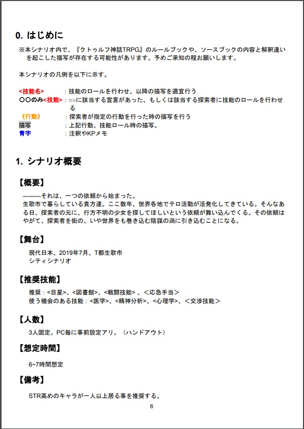 【CoC6版シナリオ】それは災厄の嵐か、救いの神風か