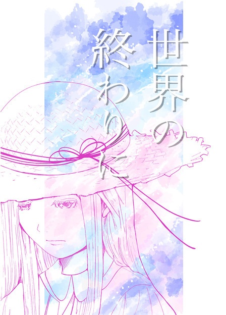 世界の終わりに
