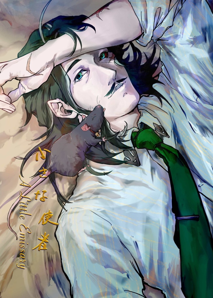 小さな使者 A Little Emissary