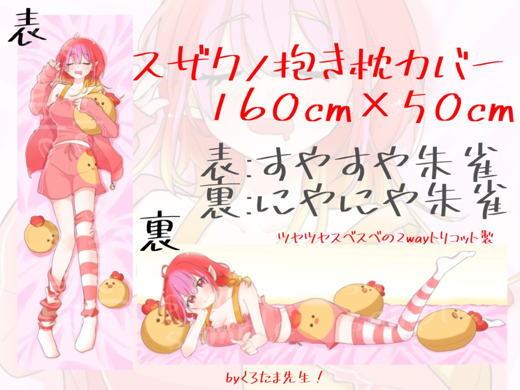 【2025年夏限定】スザクノ抱き枕カバー（両面）【受注生産~8/31まで】