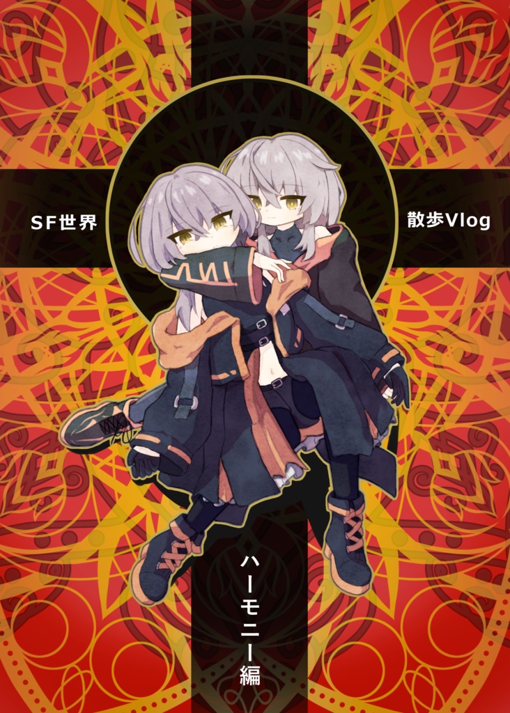 SF世界散歩Vlog　ハーモニー編