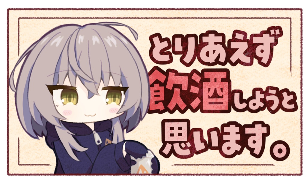 「とりあえず飲酒しようと思います」ステッカー