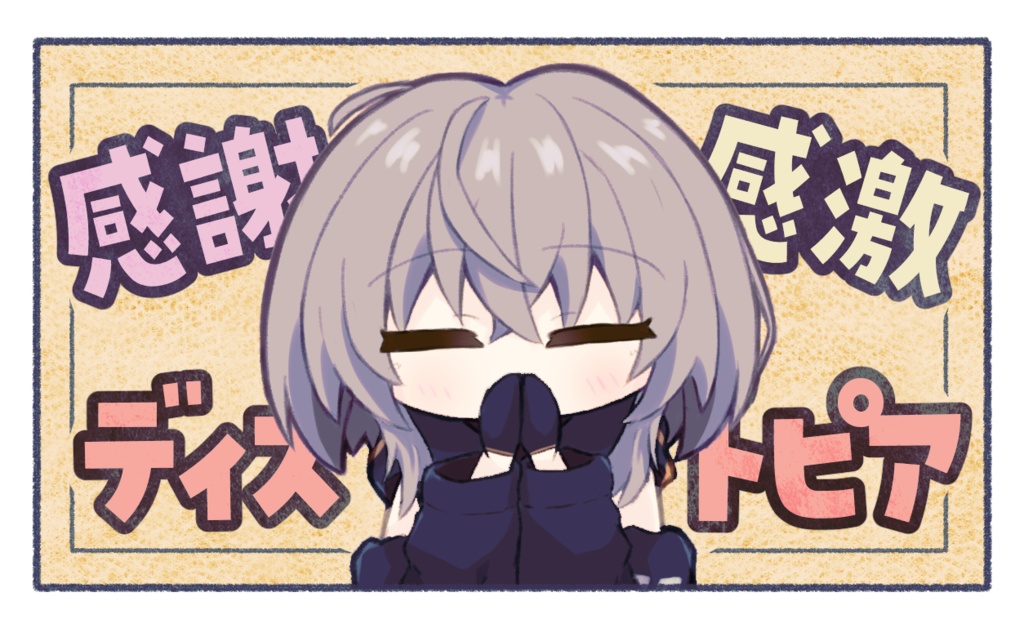 「感謝、感激、ディストピア」ステッカー