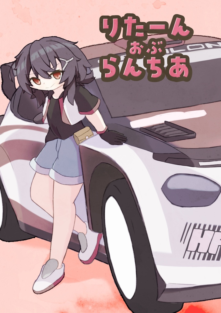 りたーん・おぶ・らんちあ！