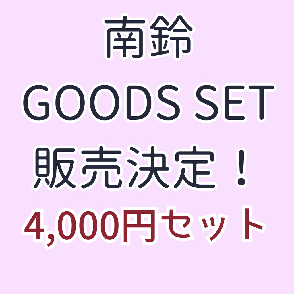 南鈴 1st GOODS SET